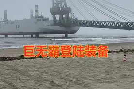 解放军跨海登陆“巨无霸”亮相，美军承认：台军这下麻烦大了！图片
