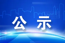 太仓生猪屠宰无害化处理补助公示图片