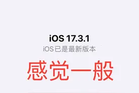 ios17.3.1系统升级后的使用感受，是惊喜还是陷阱？图片