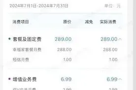 男子意外发现名下有张“幽灵手机卡”，10年偷扣超1500元，中国移动：可退还最近5年费用图片