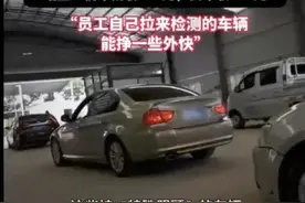 闹大了！机动车检测乱象，通过找检查站员工会便宜不少，评论火了图片