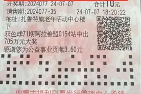 内蒙古一彩民中彩票大奖！与700万大奖仅差一号......图片