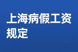 上海病假工资：工龄和休假天数里藏着“拿钱公式”图片