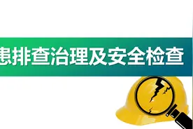 【ppt】隐患排查治理及安全检查（74页）图片