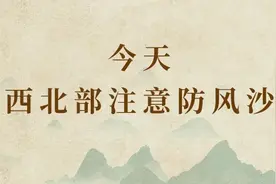 雨过天晴，河北西北部地区还有风沙，局地风力可超10级图片