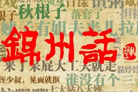 锦州方言——词汇2图片