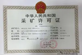 鄂尔多斯1座大型煤矿获采矿许可证！图片