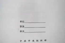 《干部履历表》，填不好会影响你几十年图片