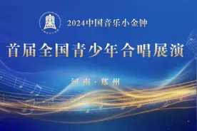 “小金钟”首届全国青少年合唱展演郑州唱响图片