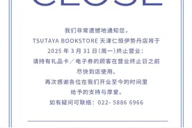 刚刚 | 天津一书店公告：月底闭店！开业刚三年……图片