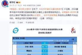 来了！2024乒超总决赛对阵表图片