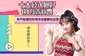沐浴露上岸篇！十大公认最好用的沐浴露，别买错了快来看看有哪些图片