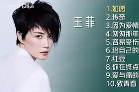 【美·听】王菲十首推荐歌曲《如愿》《传奇》《容易受伤的女人》图片