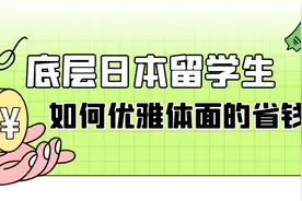 底层日本留学生如何优雅体面的省钱图片