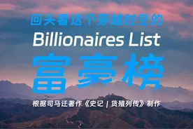 《史记｜货殖列传》伴读故事④谁做到了财富三聚三散图片