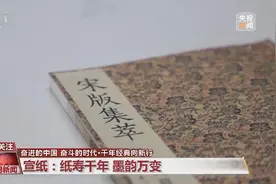 古籍中蕴含千年“绝活儿” 特制宣纸让传统瑰宝“向新行”图片