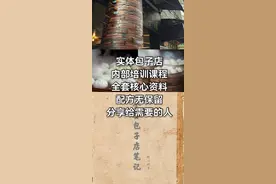 开封第一楼包子技术，内部训练课程，收藏就赚大了，速速收藏图片