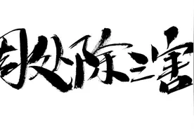周处除三害火爆的另一个解释图片