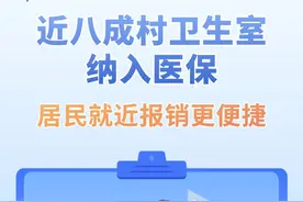 近八成村卫生室纳入医保 居民就近报销更便捷图片