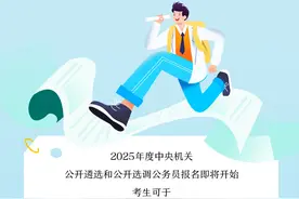 2025年度中央机关公开遴选和公开选调公务员报名开始图片