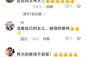超越血缘的爱！继母开学日暖心送行，母女相拥泪洒离别感动无数人图片