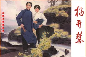 瀚大黎众｜彩绘革命先烈连环画《杨开慧》劳思江淳张晓飞吴放绘画图片