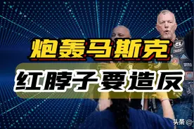 红脖子炮轰马斯克，特朗普陷入两难，究竟谁才能主宰美国未来？图片