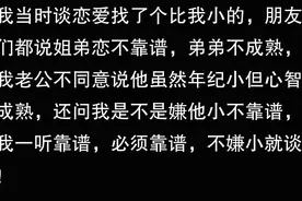 谈了场姐弟恋是一种什么样的体验？网友：弟弟不用动，姐姐全自动图片