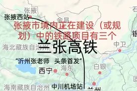 张掖市境内正在建设（或规划）中的铁路项目有三个图片