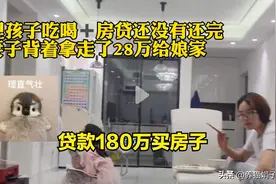 妻子把“28万”都给了弟弟！丈夫气到辞职！家里还欠140万房贷图片