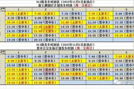 11月1日起，公交912路晋中公交东场发车时刻微调图片