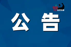 2025年度自然资源厅“揭榜挂帅”科研项目实施单位遴选开始了图片