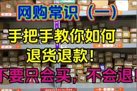 网购常识：（一）手把手教你如何退货退款！不要只会买，不会退！图片