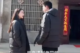 河南女子打扮精致相亲，双方见面尬笑，网友：长得太漂亮，成不了图片