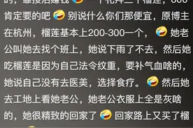女子买榴莲被老公骂了一晚上败家,本以为会被抨击,没想到结局颠倒图片