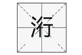 “洐”字怎么读？你知道什么意思吗？用于取名有什么美好寓意？图片