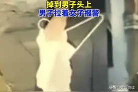 从天而降，一女子内裤掉落在男子头上，男子拉女子报警，网友笑蒙图片