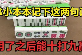 打麻将不想要输牌？拿小本本记下这两句话！用了之后能十打九赢图片