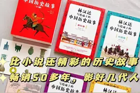 比小说还精彩的历史故事，孩子看得停不下来图片