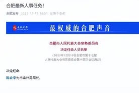 合肥最新人事任免图片