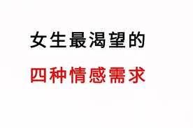 女生最渴望的4种情感需求，男生别不懂图片
