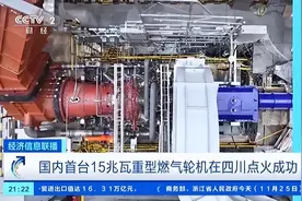 整体热效率超过35%！国内首台15兆瓦重型燃气轮机点火成功图片