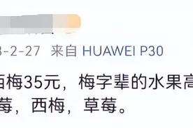 价格大降！9.9元/斤！正大量上市，不少青岛人爱吃，网友：想当年高攀不起时，我恨不能论个买图片