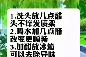 100岁才知道醋原来还有这么多的作用，不知道的，收藏起来看看。图片