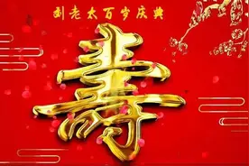 新兴场藜照堂永丰||祝贺刘家老太百岁寿诞， 弘扬尊老敬孝优良家风图片