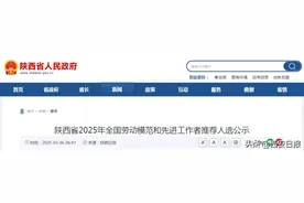 推荐人选公示！图片