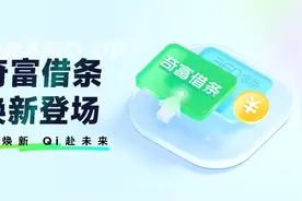 360借条升级为奇富借条：加速平台化 满足用户日用级普惠金融需求图片