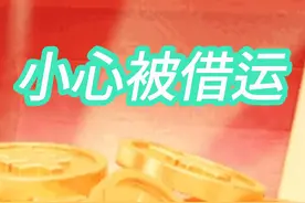 你被知道什么是“借运”吗图片