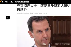 阿萨德全家已在莫斯科！俄罗斯也改口了，正与前“恐怖分子”联系图片