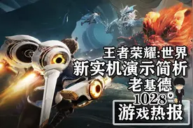 王者荣耀世界新实机；命运石之门重启PV；龙腾世纪4预购两极化图片